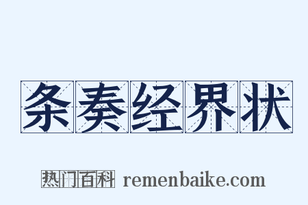 条奏经界状是什么意思的图片